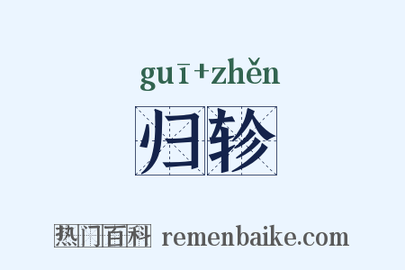 归轸是什么意思的图片
